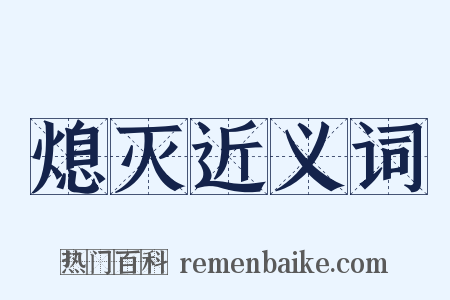 熄灭近义词是什么意思的图片